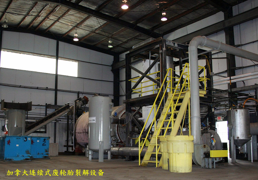 加拿大連續(xù)式廢輪胎裂解設備.jpg